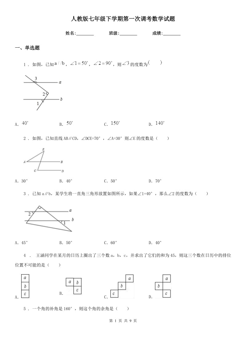 人教版七年级下学期第一次调考数学试题_第1页