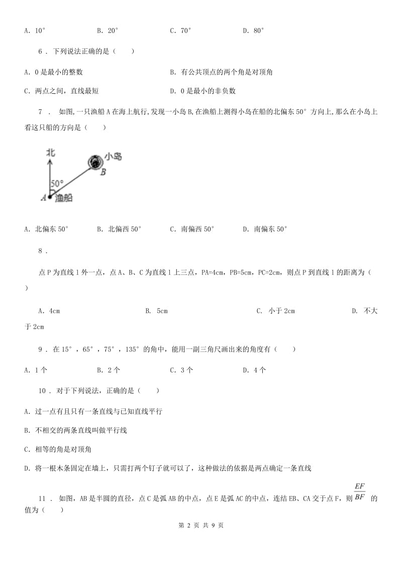 人教版七年级下学期第一次调考数学试题_第2页