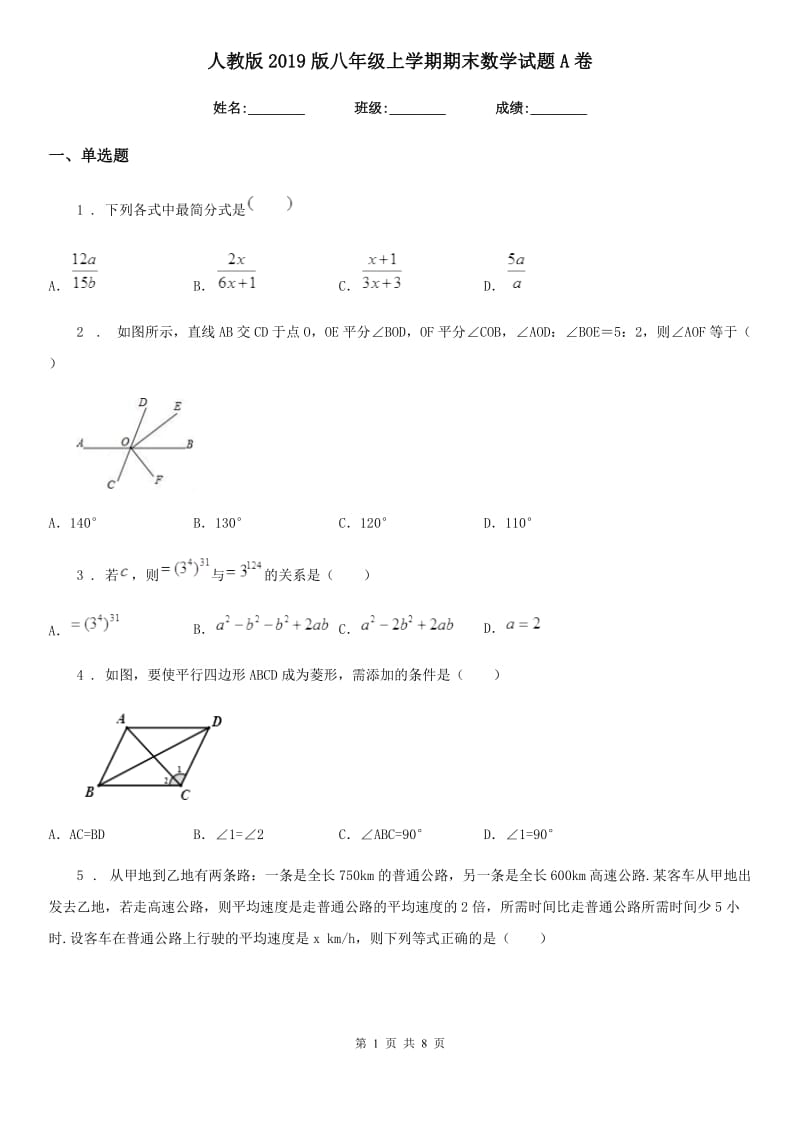 人教版2019版八年级上学期期末数学试题A卷_第1页