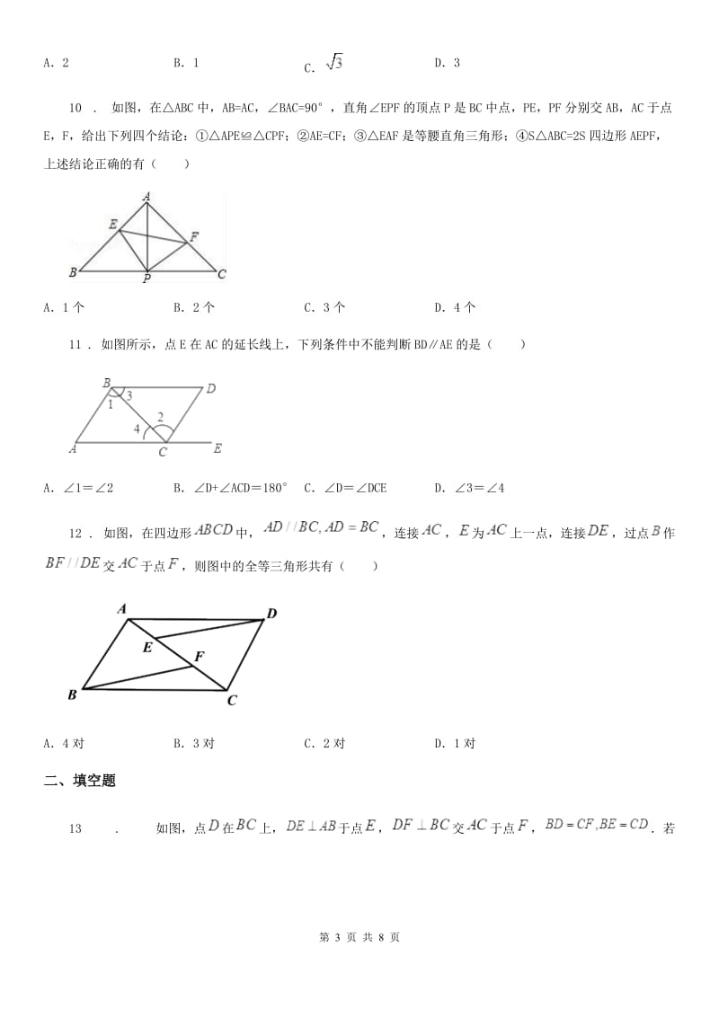 人教版2019版八年级上学期期末数学试题A卷_第3页