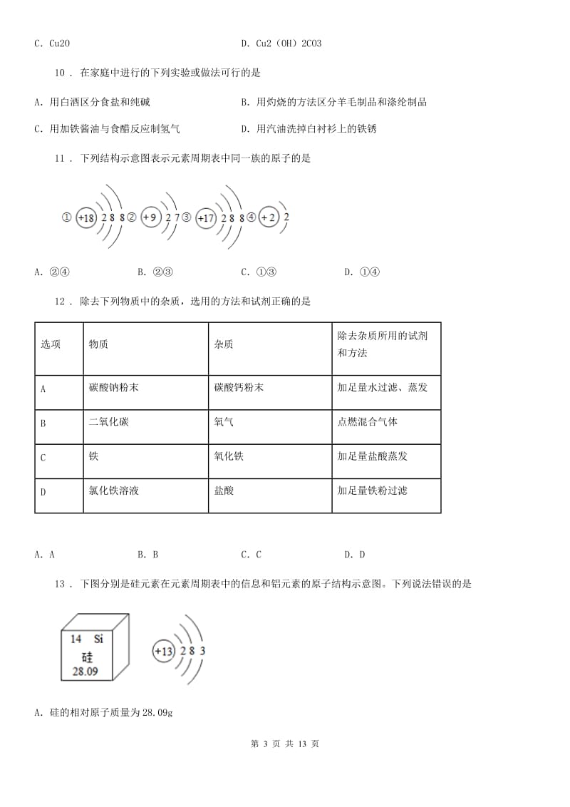 人教版2020年（春秋版）九年级一模化学试题（I）卷_第3页