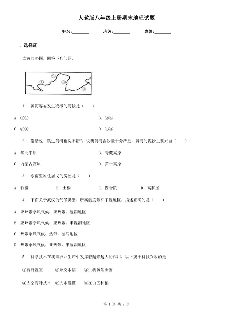 人教版八年级上册期末地理试题_第1页