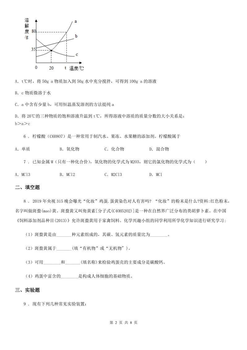 福州市2019版八年级下学期期末科学考试化学试题C卷_第2页