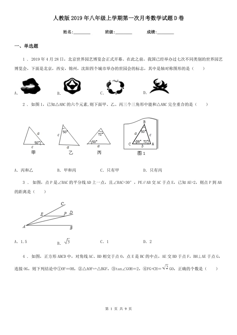 人教版2019年八年级上学期第一次月考数学试题D卷（检测）_第1页