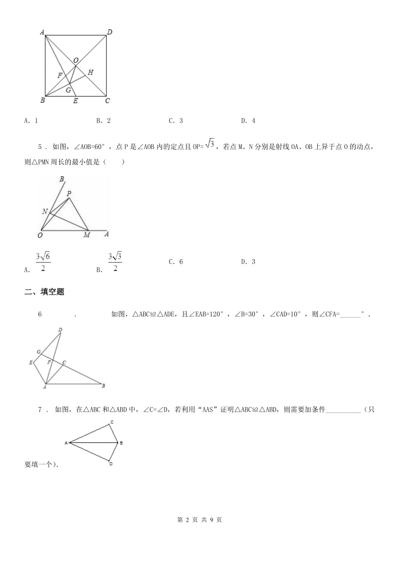 人教版2019年八年级上学期第一次月考数学试题D卷（检测）_第2页