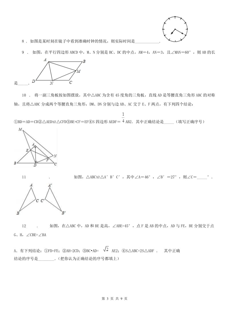 人教版2019年八年级上学期第一次月考数学试题D卷（检测）_第3页