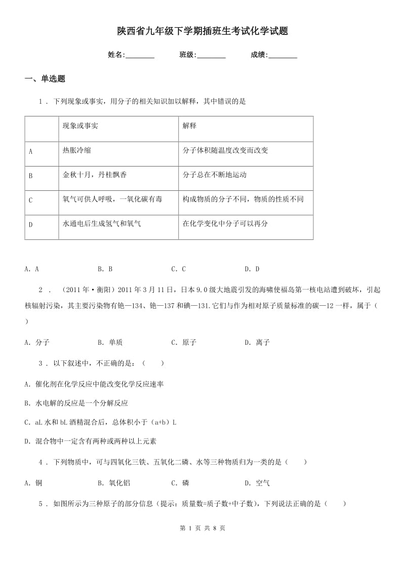 陕西省九年级下学期插班生考试化学试题_第1页