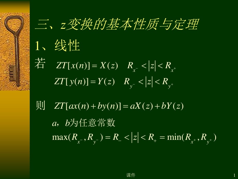 数字信号处理课件-第二章3z变换的基本性质与定理_第1页