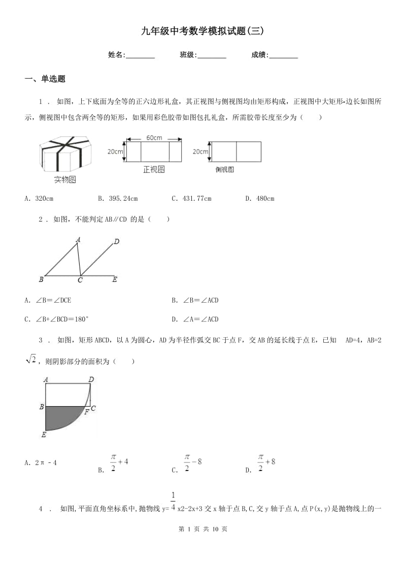 九年级中考数学模拟试题(三)_第1页