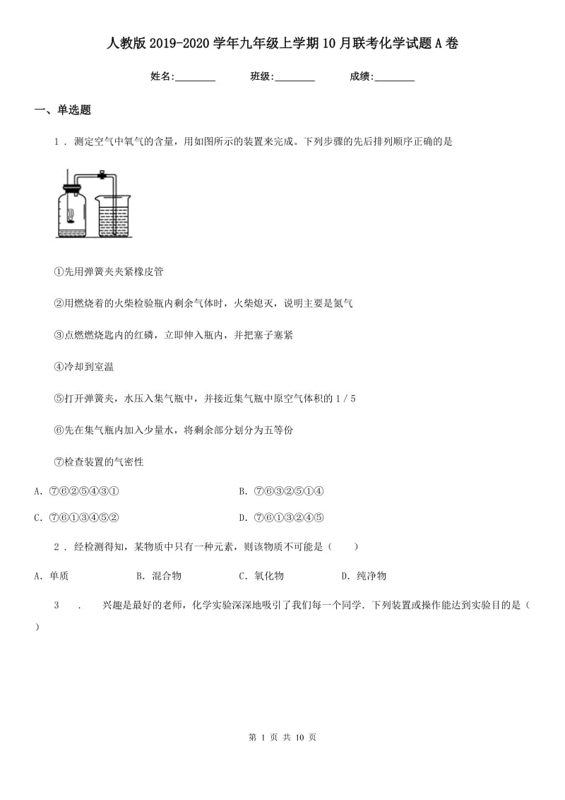 人教版2019-2020学年九年级上学期10月联考化学试题A卷_第1页