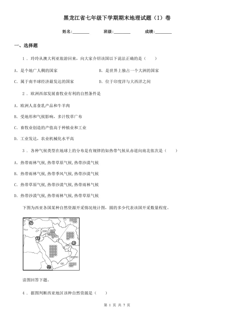 黑龙江省七年级下学期期末地理试题（I）卷_第1页