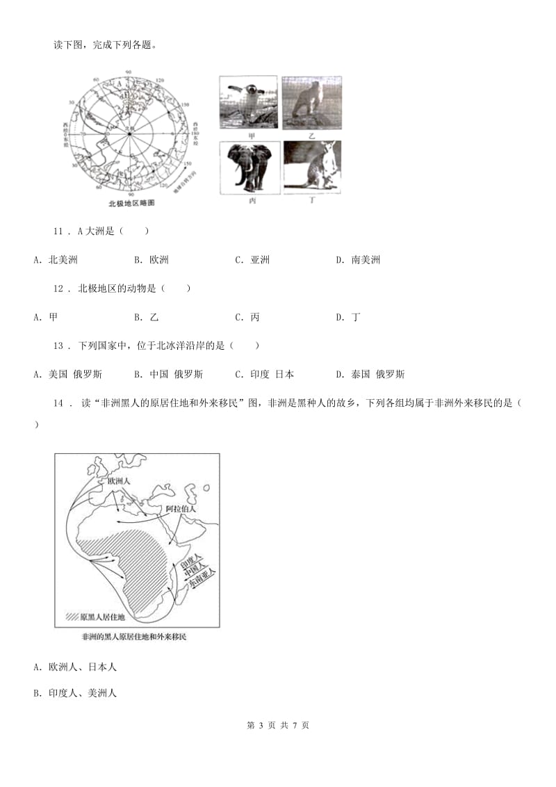 黑龙江省七年级下学期期末地理试题（I）卷_第3页