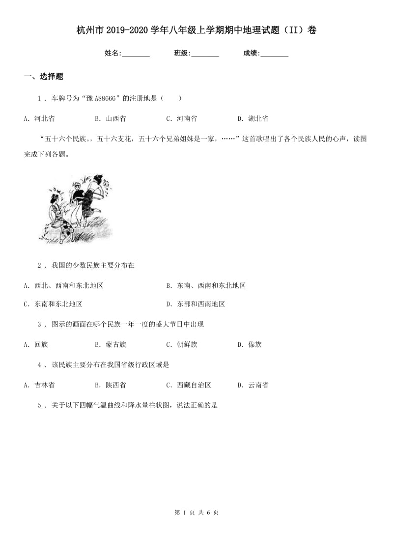 杭州市2019-2020学年八年级上学期期中地理试题（II）卷_第1页