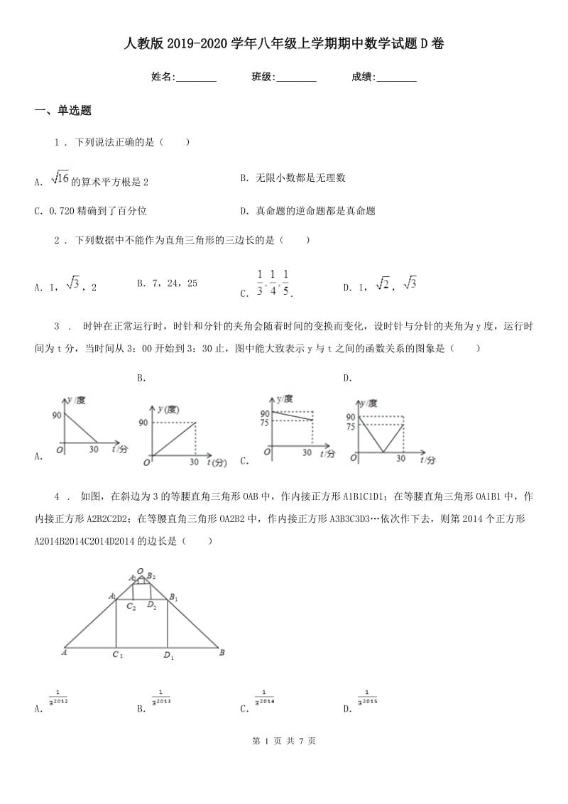 人教版2019-2020学年八年级上学期期中数学试题D卷(检测)_第1页