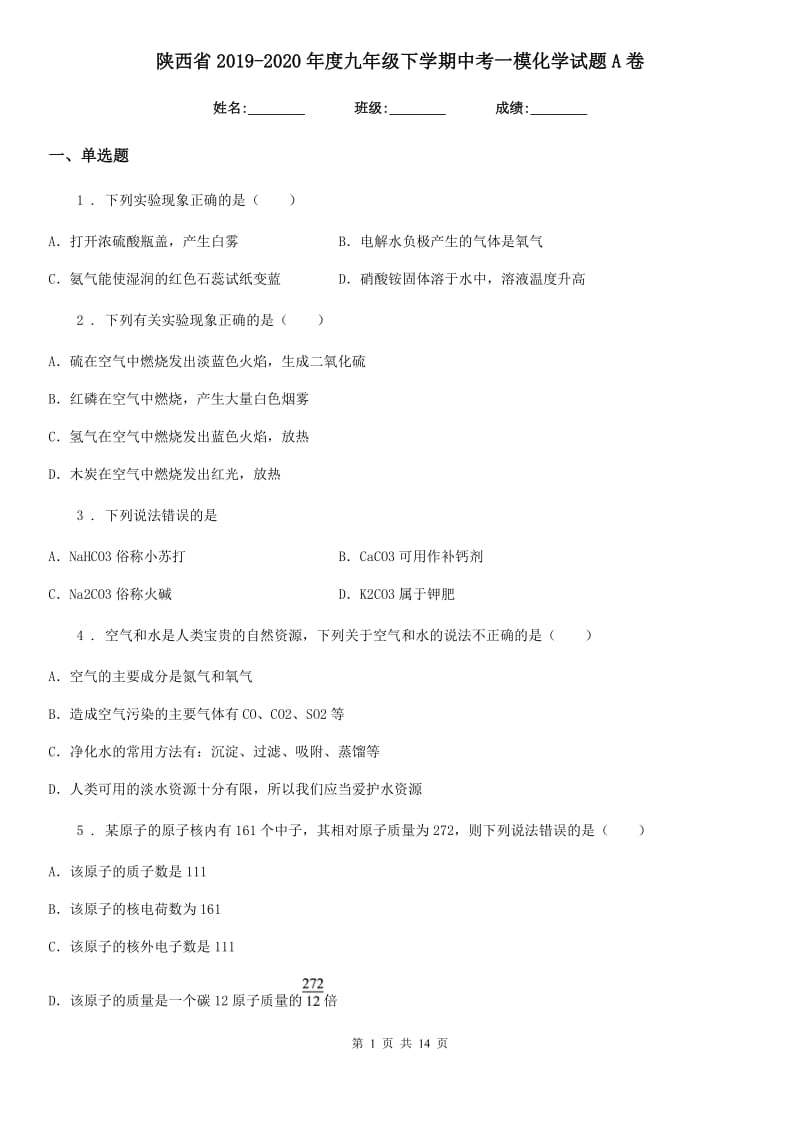 陕西省2019-2020年度九年级下学期中考一模化学试题A卷_第1页