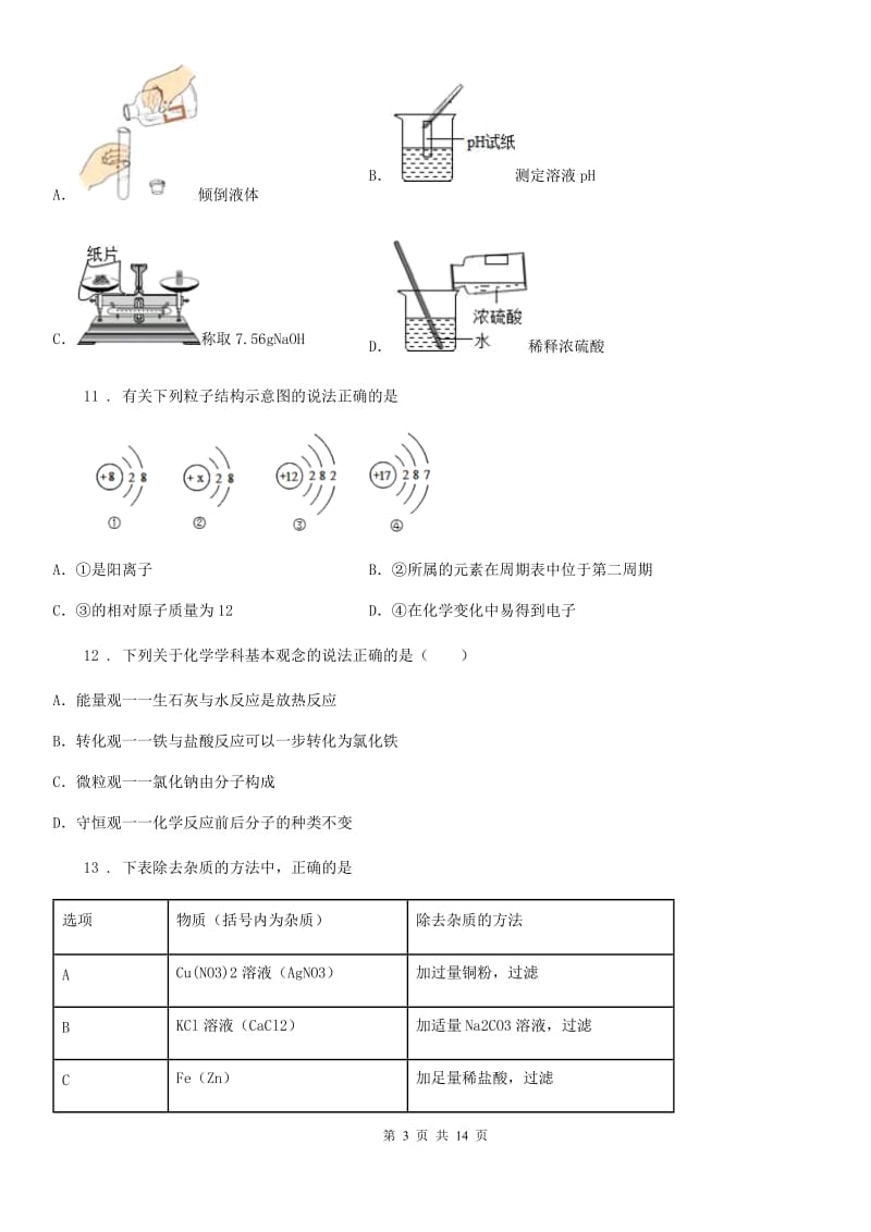 陕西省2019-2020年度九年级下学期中考一模化学试题A卷_第3页