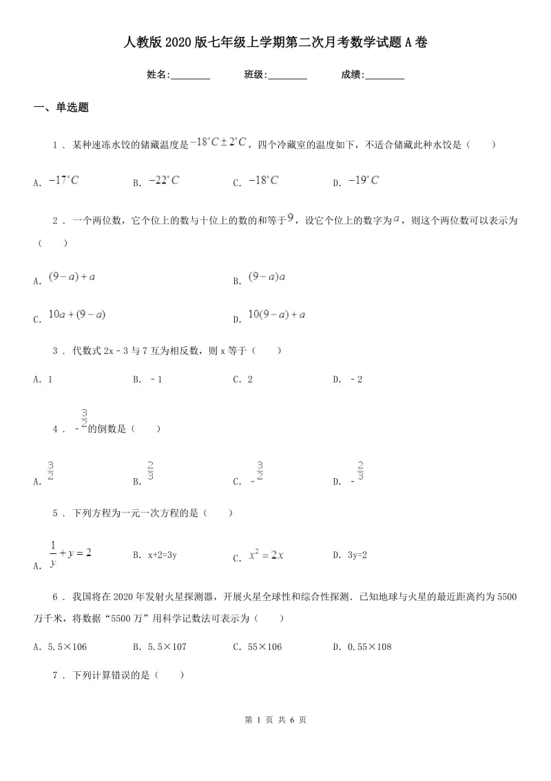 人教版2020版七年级上学期第二次月考数学试题A卷（模拟）_第1页