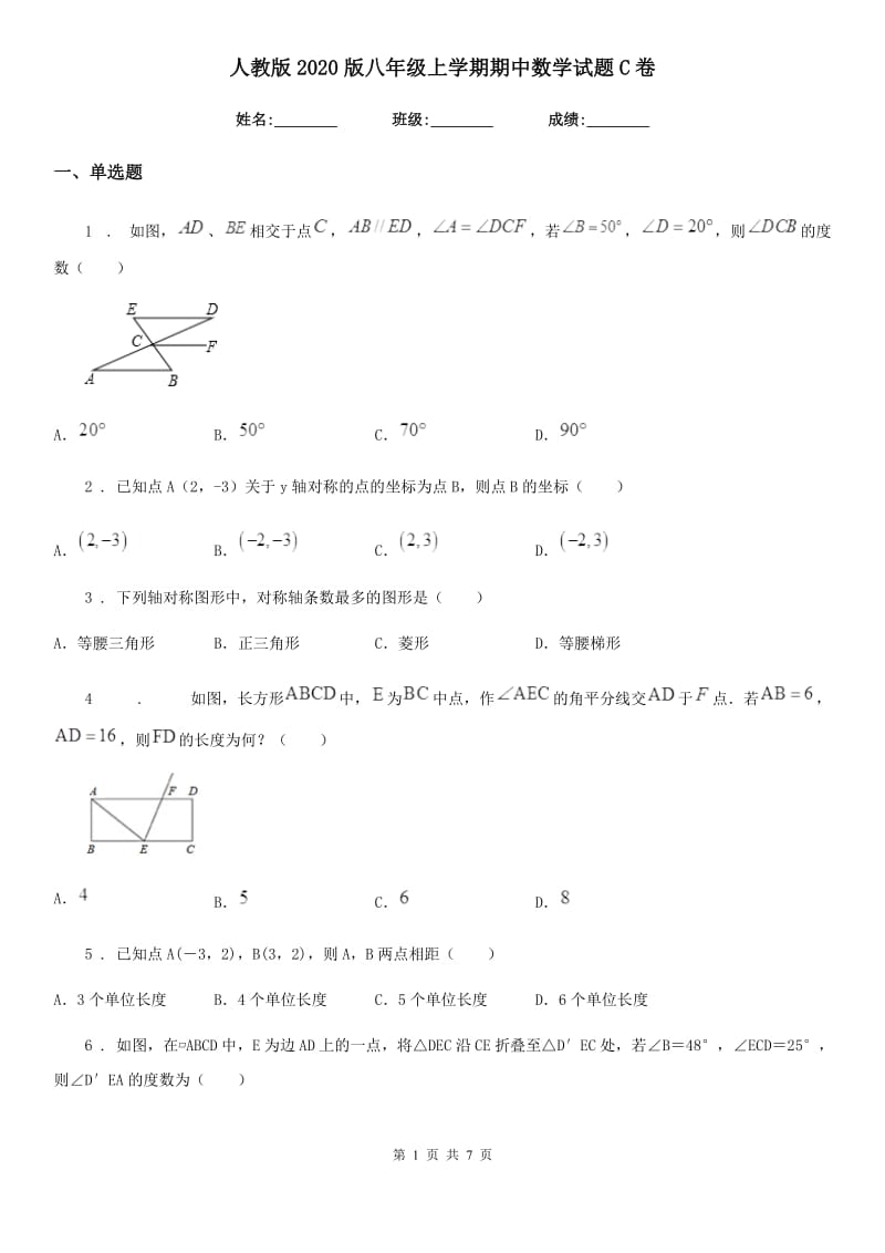 人教版2020版八年级上学期期中数学试题C卷(检测)_第1页