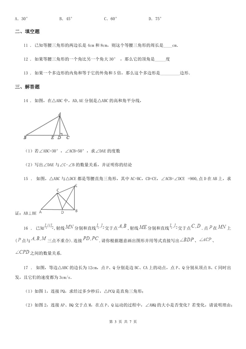 人教版2020版八年级上学期期中数学试题C卷(检测)_第3页