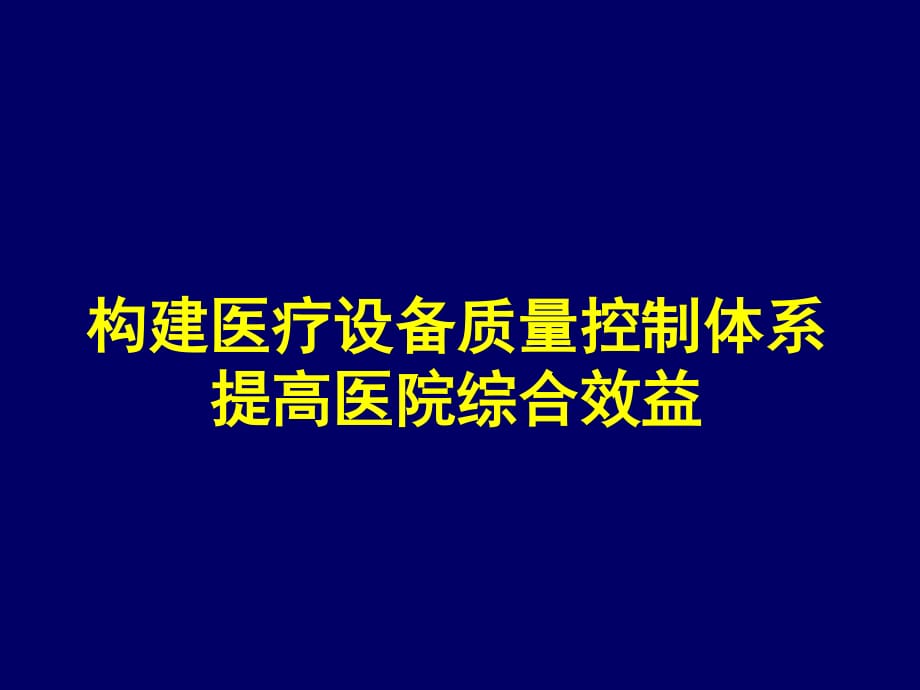 构建医疗设备质量控制体系提高医院综合效益_第1页