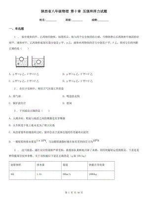 陜西省八年級(jí)物理 第十章 壓強(qiáng)和浮力試題