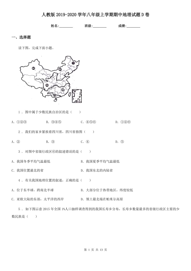 人教版2019-2020学年八年级上学期期中地理试题D卷（模拟）_第1页