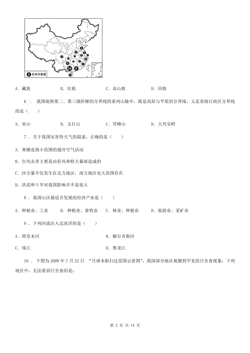 人教版2019-2020学年八年级上学期期中地理试题D卷（模拟）_第2页