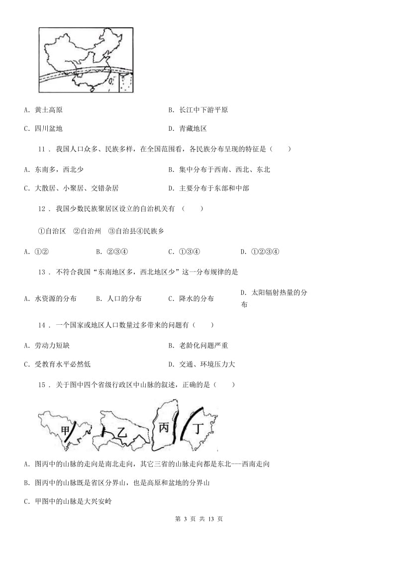 人教版2019-2020学年八年级上学期期中地理试题D卷（模拟）_第3页