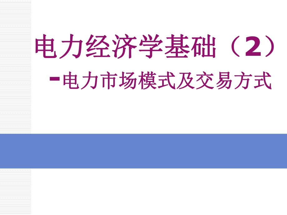 電力經(jīng)濟學(xué)基礎(chǔ)2-電力市場模式及交易方式_第1頁