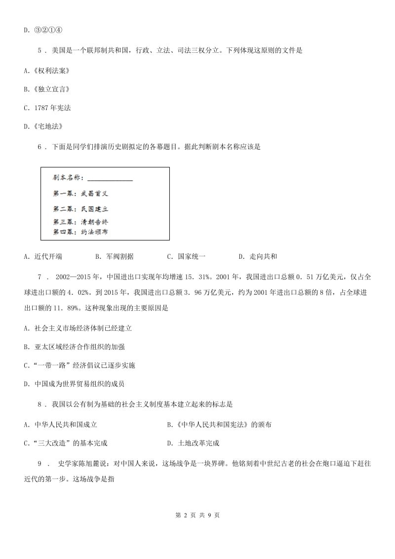 黑龙江省2020年九年级上学期期末历史试题B卷_第2页