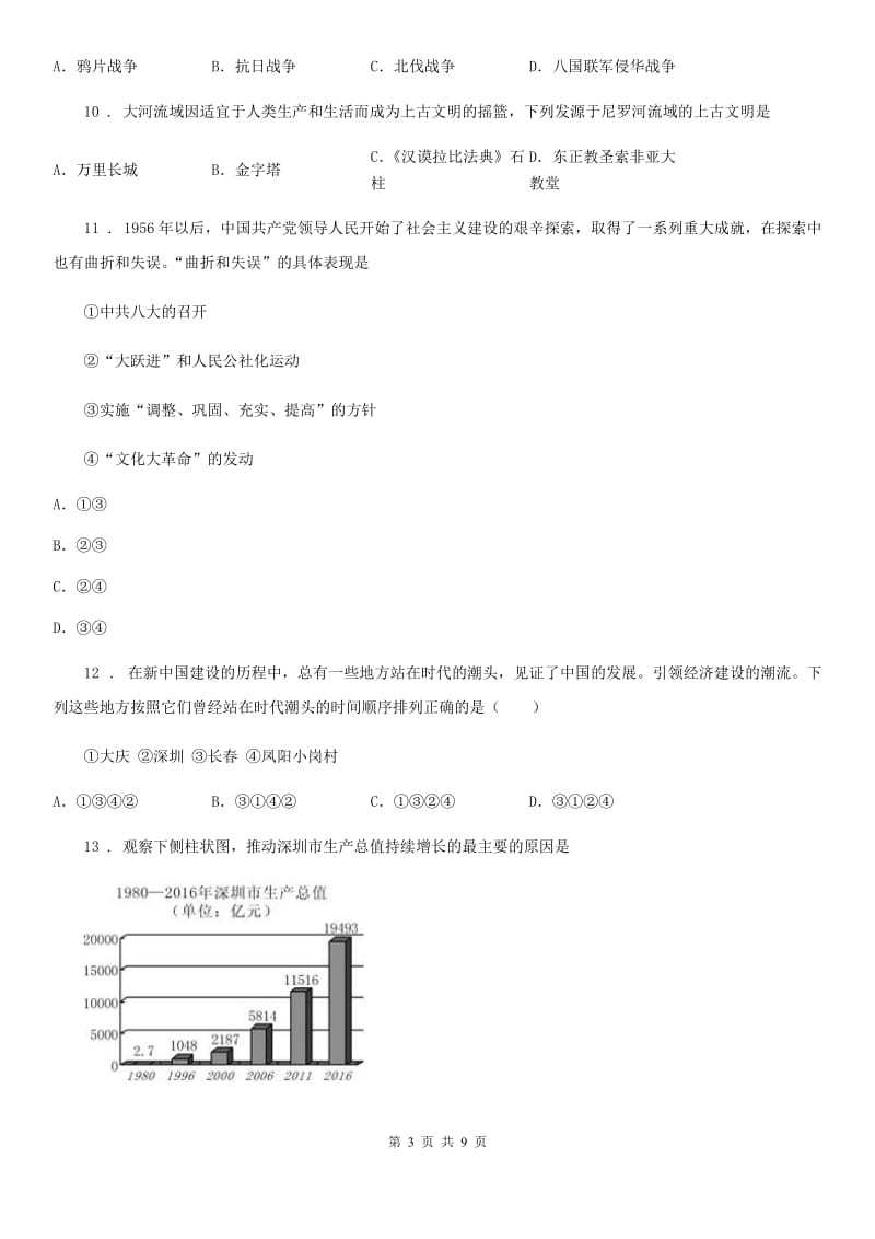 黑龙江省2020年九年级上学期期末历史试题B卷_第3页