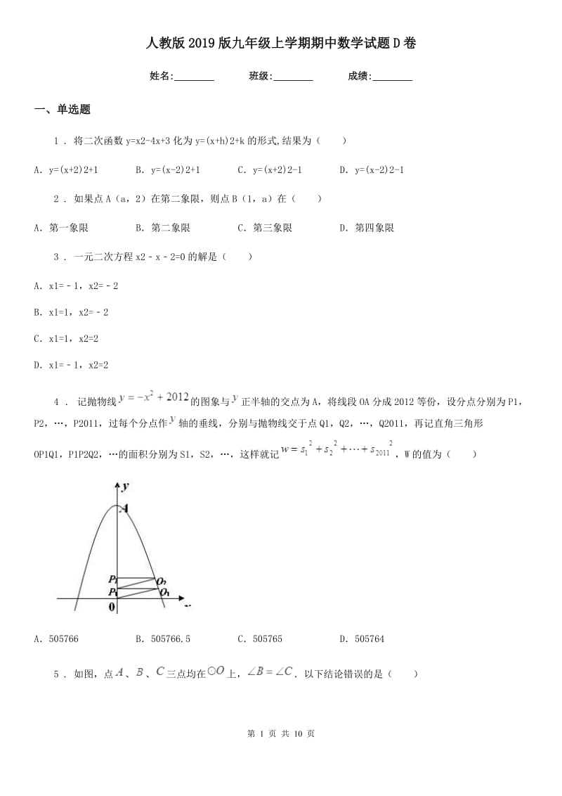 人教版2019版九年级上学期期中数学试题D卷（模拟）_第1页