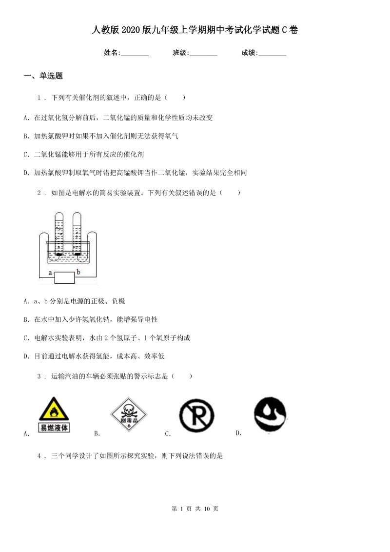 人教版2020版九年级上学期期中考试化学试题C卷（模拟）_第1页