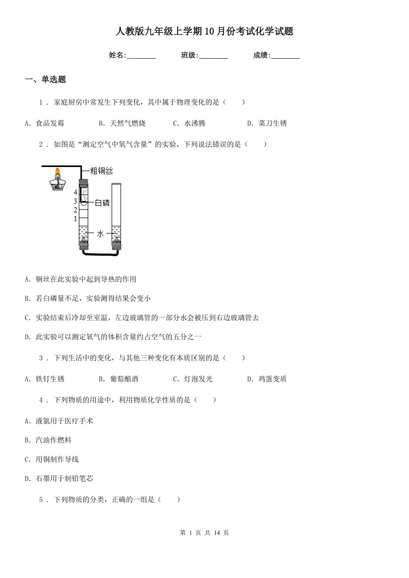 人教版九年级上学期10月份考试化学试题_第1页