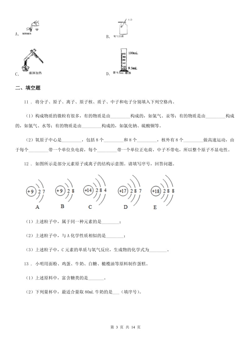 人教版九年级上学期10月份考试化学试题_第3页