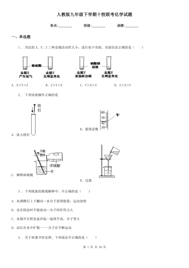 人教版九年级下学期十校联考化学试题_第1页