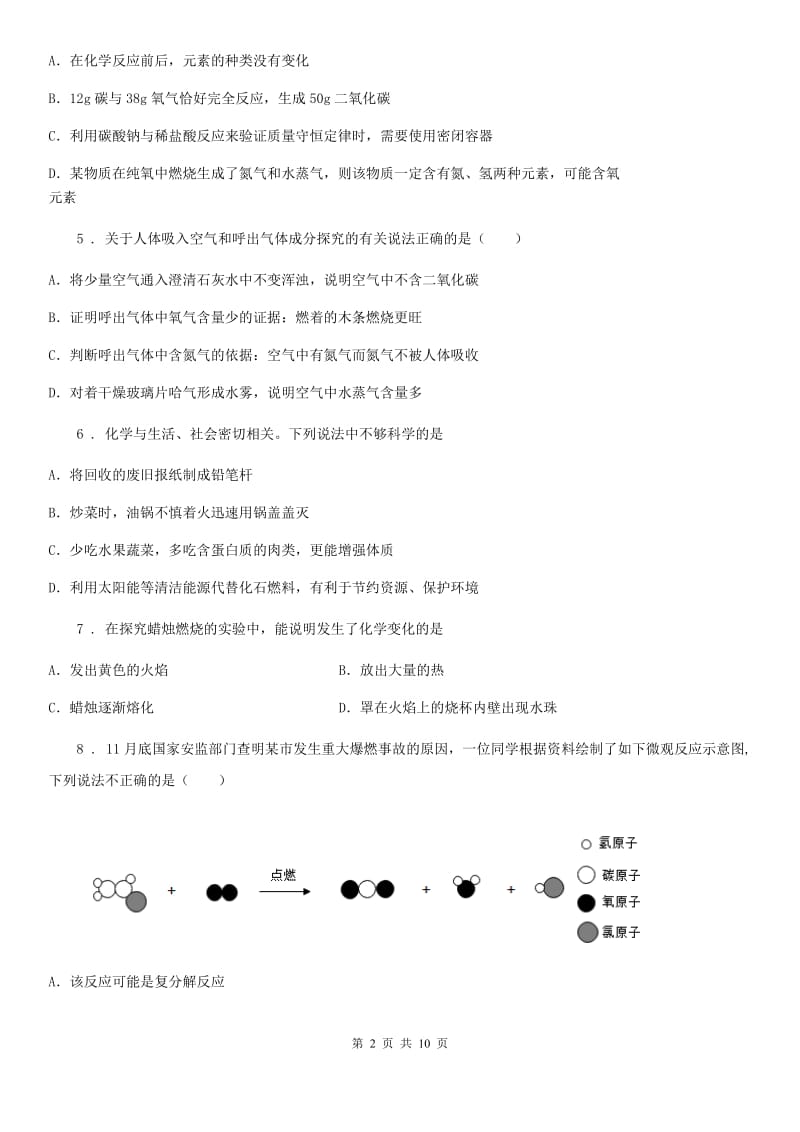 人教版九年级下学期十校联考化学试题_第2页