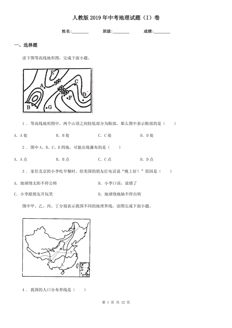 人教版2019年中考地理试题（I）卷_第1页