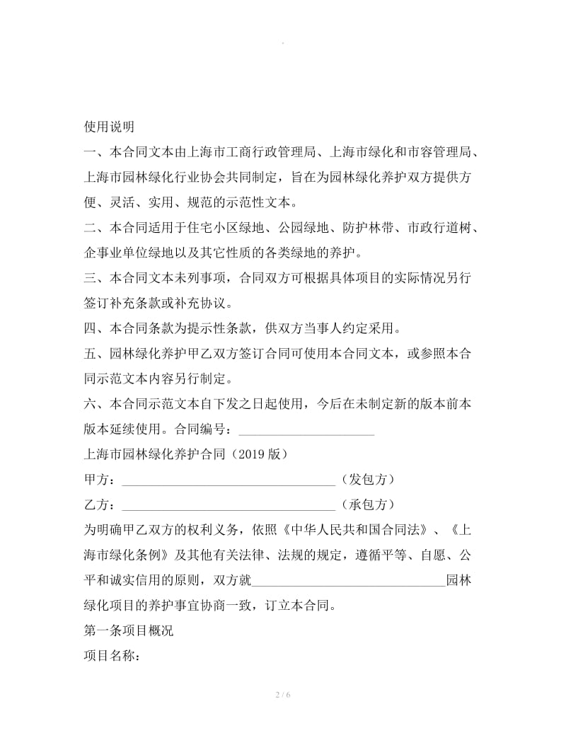 上海市园林绿化养护合同（2019版）_第2页