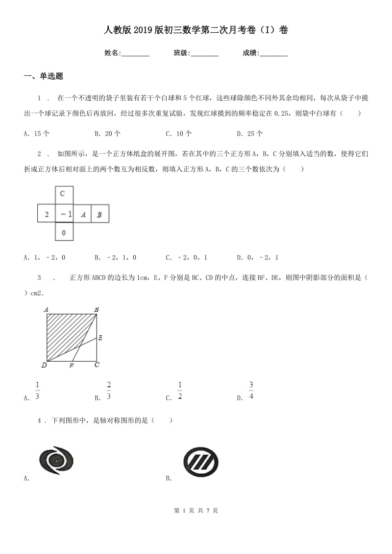 人教版2019版初三数学第二次月考卷（I）卷_第1页