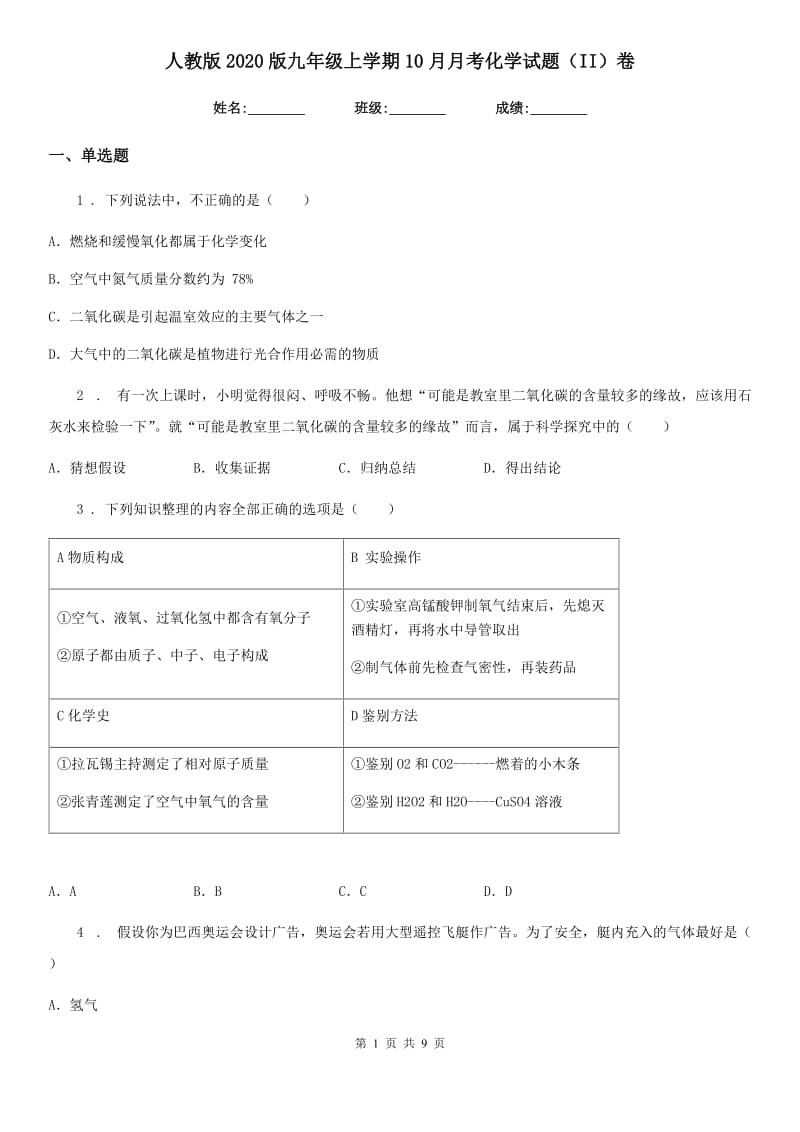 人教版2020版九年级上学期10月月考化学试题（II）卷（模拟）_第1页