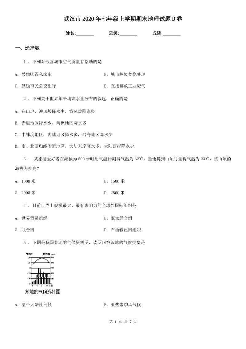 武汉市2020年七年级上学期期末地理试题D卷_第1页