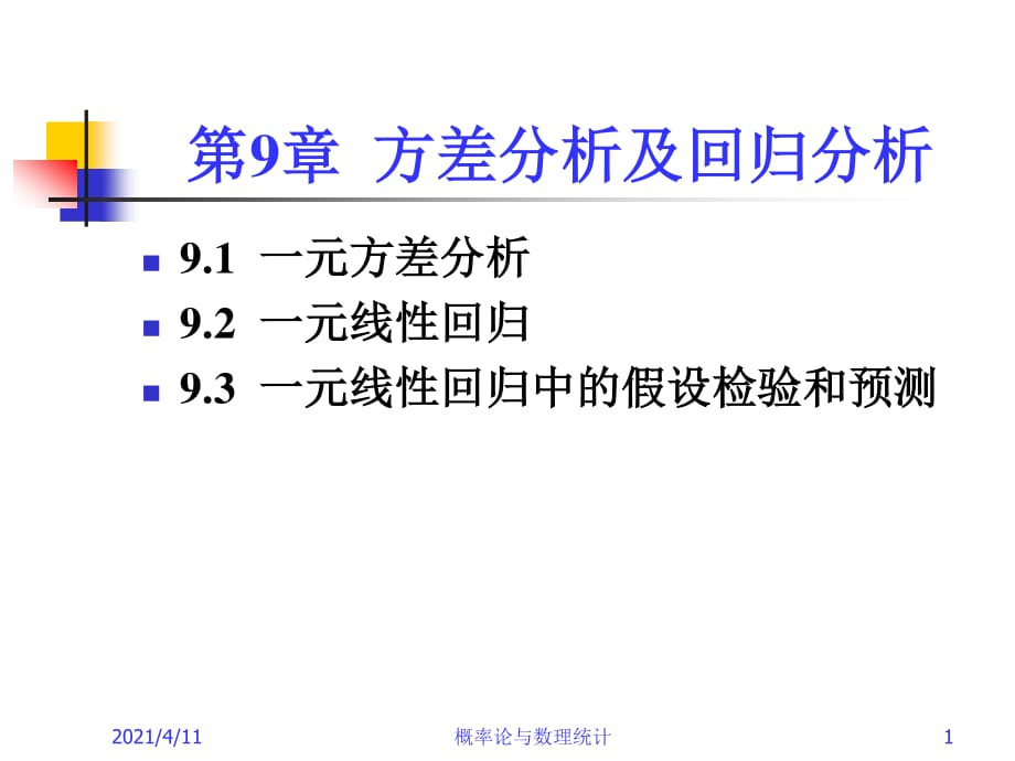 方差分析与回归分析_第1页