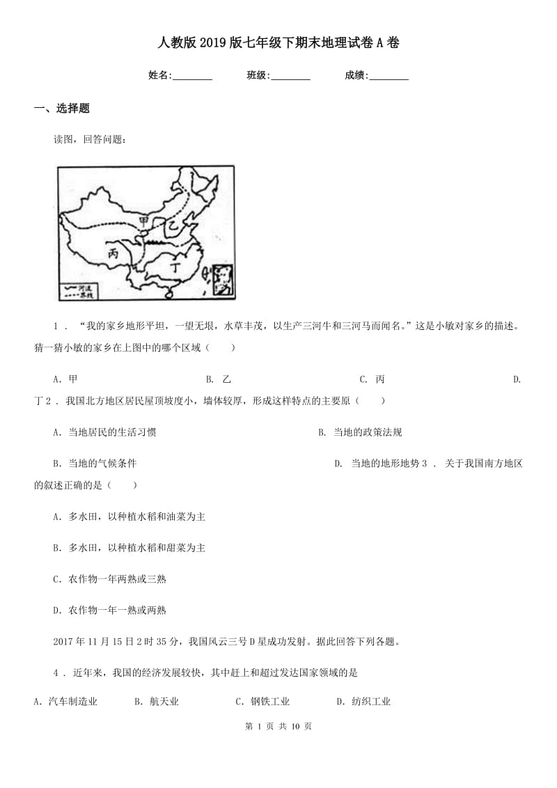 人教版2019版七年级下期末地理试卷A卷_第1页