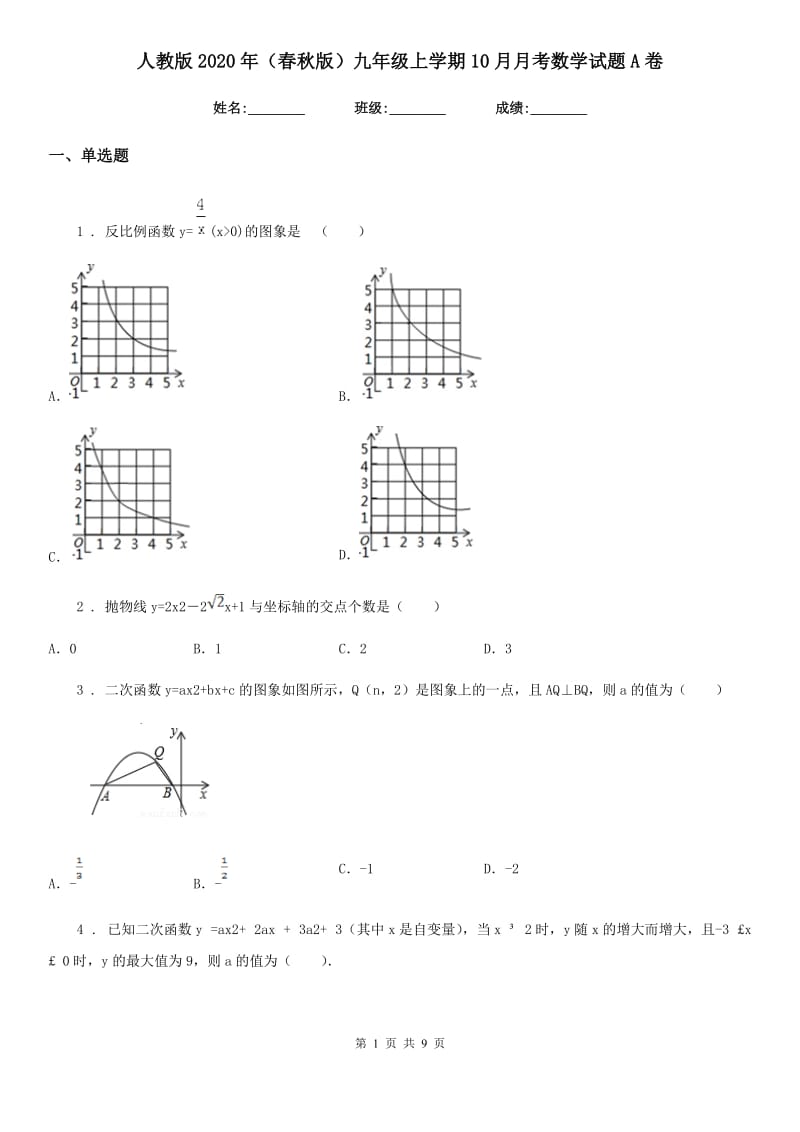 人教版2020年（春秋版）九年级上学期10月月考数学试题A卷（练习）_第1页