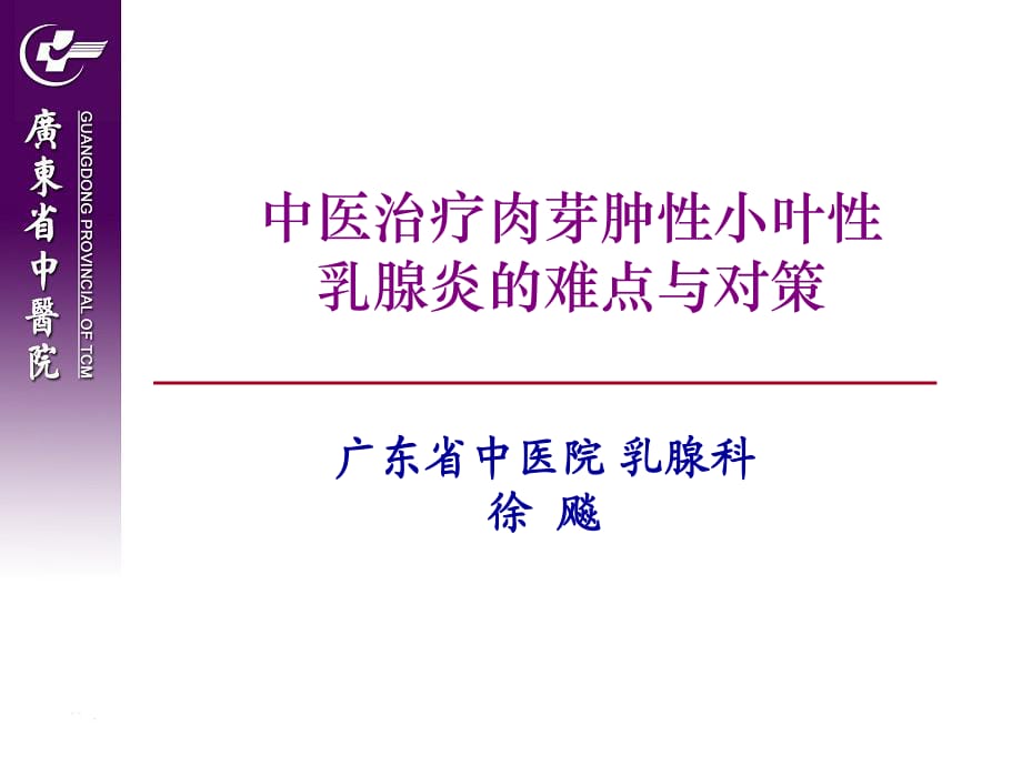 肉芽肿性乳腺炎中医药治疗难点与对策ppt课件_第1页