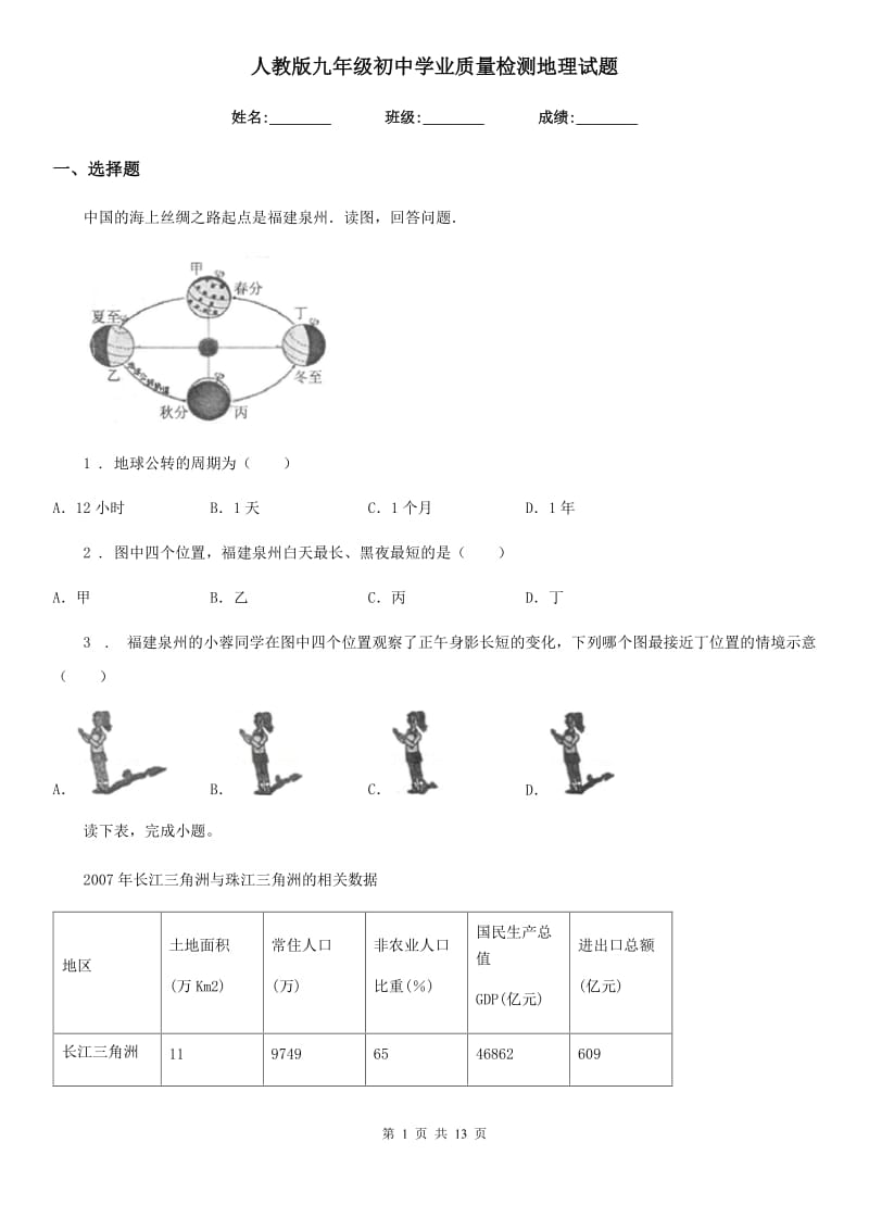 人教版九年级初中学业质量检测地理试题_第1页