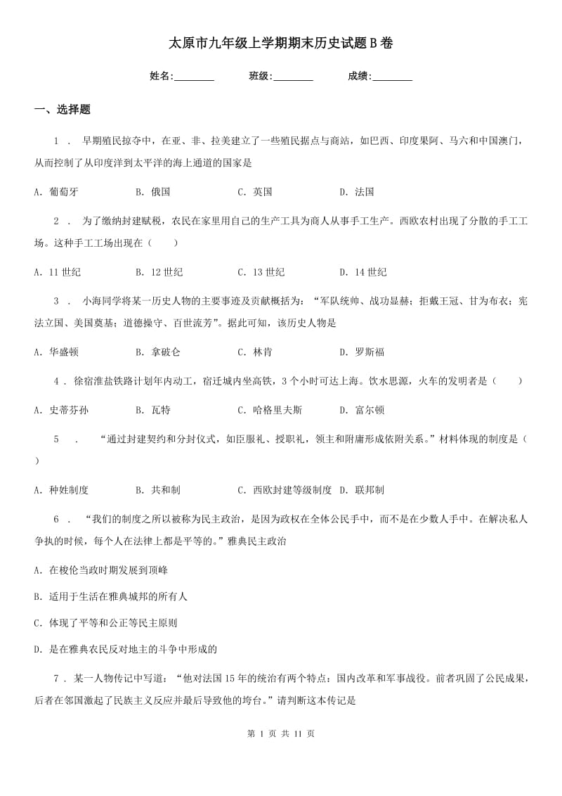 太原市九年级上学期期末历史试题B卷_第1页