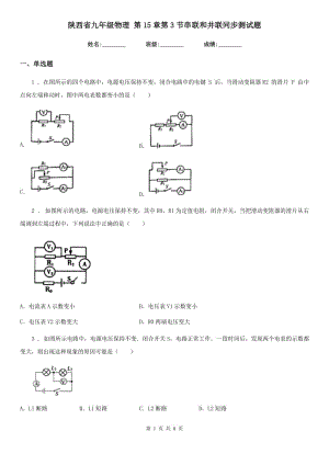 陜西省九年級物理 第15章第3節(jié)串聯(lián)和并聯(lián)同步測試題