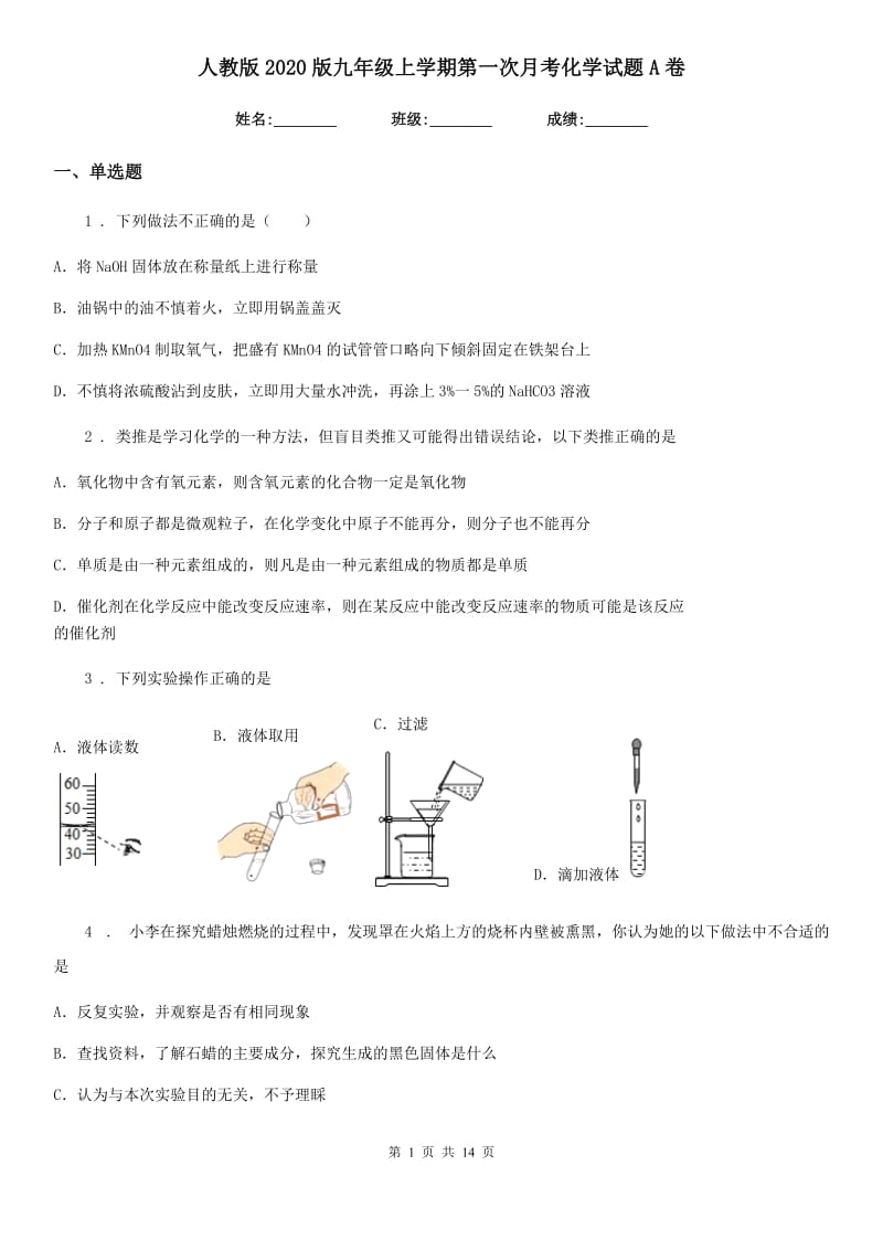 人教版2020版九年级上学期第一次月考化学试题A卷(测试)_第1页